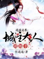 逍遥灵尊，城主大人请松手小说阅读