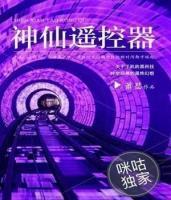 神仙遥控器小说阅读