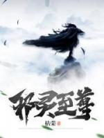 邪灵至尊小说阅读