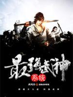 最强武神系统小说阅读