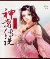 完美世界·神裔传说小说阅读