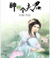 种一个夫君小说阅读