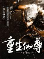 重生仙尊小说阅读