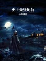 史上最强地仙小说阅读