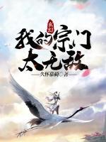 玄幻：我的宗门太无敌小说阅读