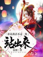 谁说我活不过一集！站出来！小说阅读