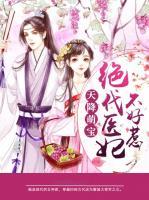 天降萌宝：绝代医妃不好惹小说阅读