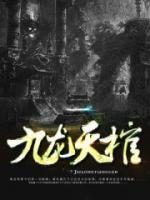 九龙拉棺小说阅读