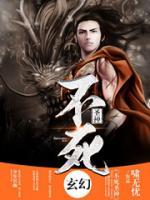 不死圣神小说阅读