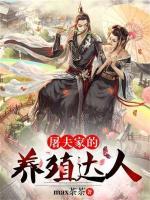 屠夫家的养殖达人小说阅读