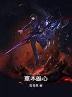 草本雄心小说阅读