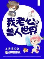 我老公来自兽人世界小说阅读