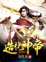 造化神帝小说阅读