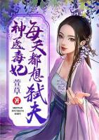 神医毒妃每天都想弑夫小说阅读
