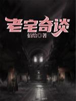 老宅奇谈小说阅读
