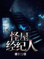 怪屋经纪人小说阅读