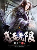 复活无限小说阅读