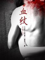 血纹小说阅读