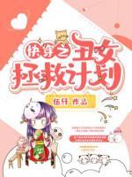 快穿之丑女拯救计划小说阅读