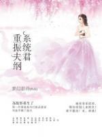 系统君重振夫纲小说阅读