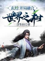 玄幻：开局融合世界之树小说阅读