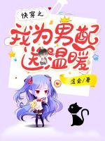 快穿之我为男配送温暖小说阅读