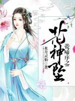 莺啼序之花神坠小说阅读