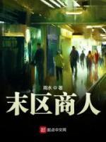 末区商人小说阅读