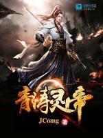 青涛灵帝小说阅读