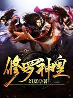 修罗神皇小说阅读