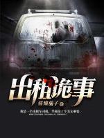 出租诡事小说阅读