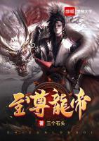 至尊龙帝小说阅读