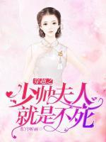 穿越之少帅夫人就是不死小说阅读