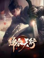 锦衣天行小说阅读