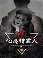 心魔猎罪人小说阅读