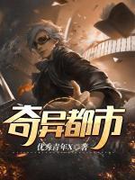 奇异都市小说阅读