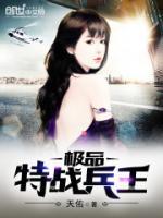极品特战兵王小说阅读