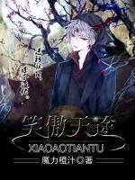 笑傲天途小说阅读