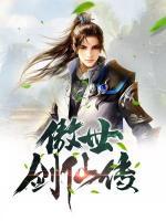 傲世剑仙传小说阅读