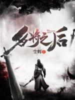 名将之后小说阅读