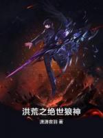 洪荒之绝世狼神小说阅读