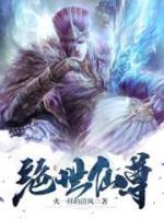 绝世仙尊小说阅读