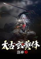 太古玄黄体小说阅读