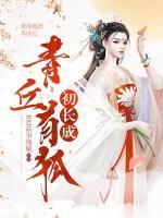 青丘有狐初长成小说阅读