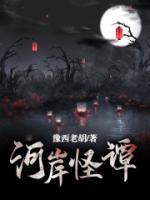 河岸怪谭小说阅读