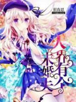 人界有个未婚夫小说阅读