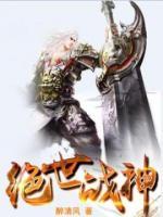 绝世战神小说阅读