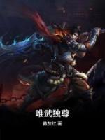 唯武独尊小说阅读