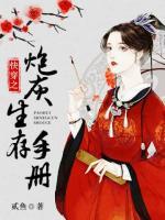 快穿之炮灰生存手册小说阅读