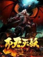 不灭天妖小说阅读